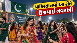 Trending Video :  પાકિસ્તાનના કરાચીમાં આ રીતે ઉજવાઈ રહી છે નવરાત્રી, જુઓ વાયરલ વીડિયો