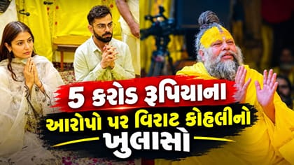 વિરાટ કોહલીએ ફલાહારી મહારાજના 5 કરોડ રૂપિયાના દાવાને ખોટો ગણાવ્યો