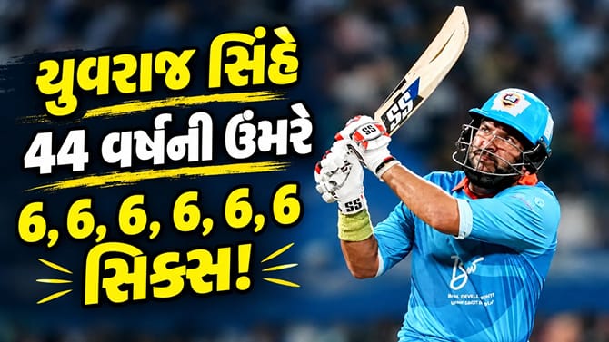 યુવરાજ સિંહે 44 વર્ષની ઉંમરે 6,6,6,6,6,6 સિક્સ ફટકારી