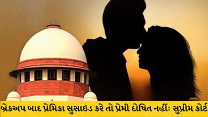 બ્રેકઅપ બાદ પ્રેમિકા સુસાઇડ કરે તો પ્રેમી દોષિત નહીં: સુપ્રીમ કોર્ટ