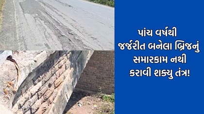 તંત્રની બદ્દ-નિયતના પાપે ઉપલેટાનો મોજ નદી પરનો બ્રિજ 5 વર્ષથી જર્જરીત
