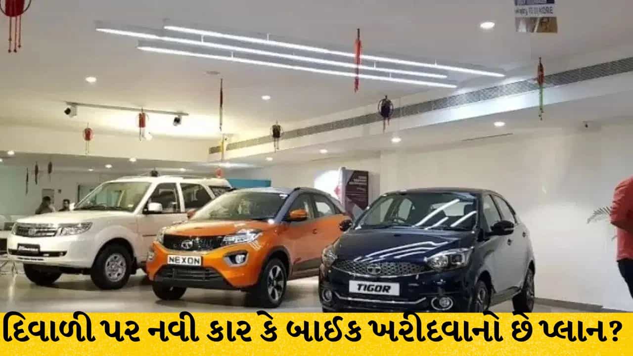 દિવાળી પર નવી કાર કે બાઈક ખરીદવાનો છે પ્લાન? શોરૂમ જતાં પહેલાં અપનાવો આ 6 ટિપ્સ, બચશે હજારો રૂપિયા