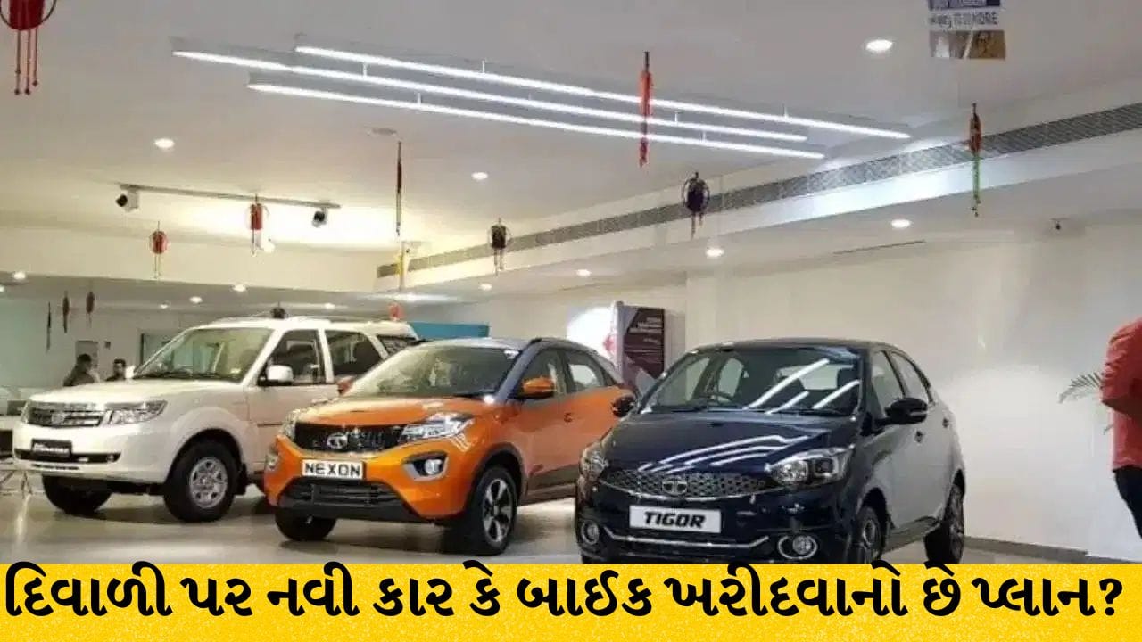 દિવાળી પર નવી કાર કે બાઈક ખરીદવાનો છે પ્લાન? શોરૂમ જતાં પહેલાં અપનાવો આ 6 ટિપ્સ, બચશે હજારો રૂપિયા