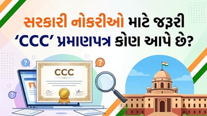 સરકારી નોકરીમાં જરૂરી એવુ 'CCC' પ્રમાણપત્ર કોણ આપે છે ?
