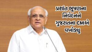 મુખ્યમંત્રી ભૂપેન્દ્ર પટેલે પ્રશાંત ભૂષણના નિવેદનની કરી ટીકા, કહ્યુ આંદોનના નામે દેશના યુવાનોને ભડકાવનારાઓનો અસલી ચહેરો સામે આવી ગયો- Video