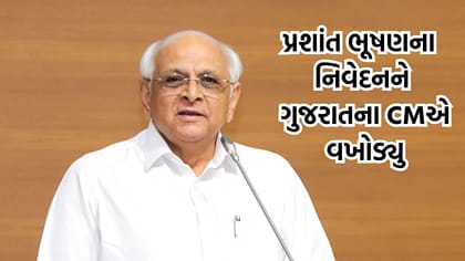 મુખ્યમંત્રી ભૂપેન્દ્ર પટેલે પ્રશાંત ભૂષણના નિવેદનની કરી ટીકા