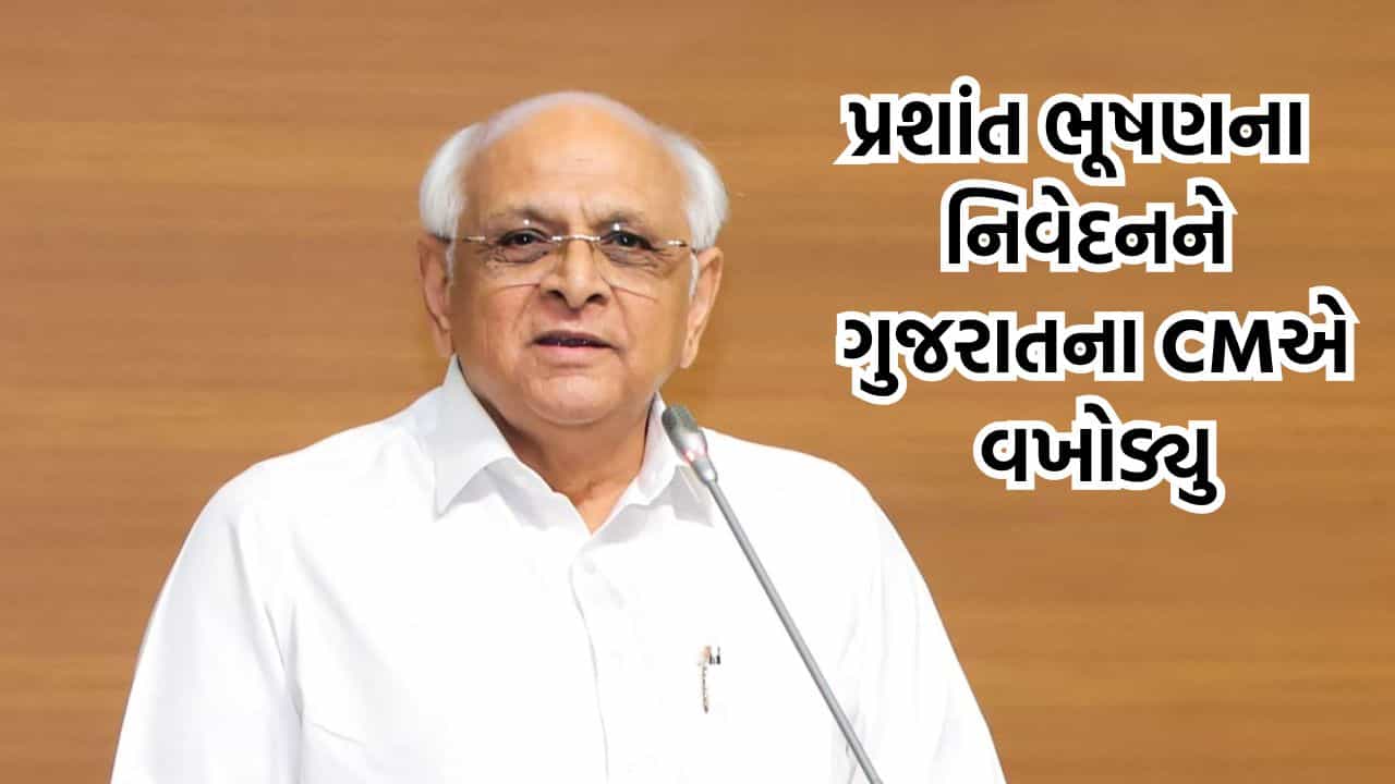 મુખ્યમંત્રી ભૂપેન્દ્ર પટેલે પ્રશાંત ભૂષણના નિવેદનની કરી ટીકા, કહ્યુ આંદોનના નામે દેશના યુવાનોને ભડકાવનારાઓનો અસલી ચહેરો સામે આવી ગયો- Video