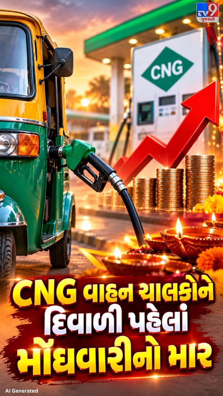CNG વાહન ચાલકોને દિવાળી પહેલાં મોંઘવારીનો માર