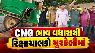 Breaking News : અદાણી દ્વારા CNG ભાવ વધારાથી રિક્ષાચાલકો મુશ્કેલીમાં, સરકારને રજૂઆત, જુઓ Video