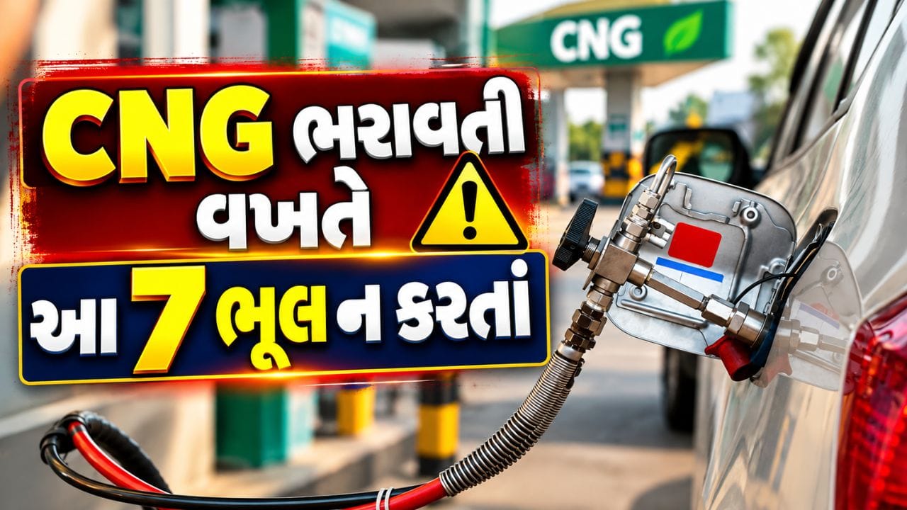 CNG કારમાં ઇંધણ ભરતી વખતે નાની બેદરકારી પણ અકસ્માતનું કારણ બની શકે છે. ભારતમાં CNG સ્ટેશનો પર ચોક્કસ સલામતી નિયમો છે. જે દરેક લોકોએ જાણવા જરૂરી છે. ગુજરાતના વડોદરામાં જે કારમાં cng બ્લાસ્ટની ઘટના બની હતી આ બાદ સલામતી રાખવી ખૂબ જરૂરી છે.