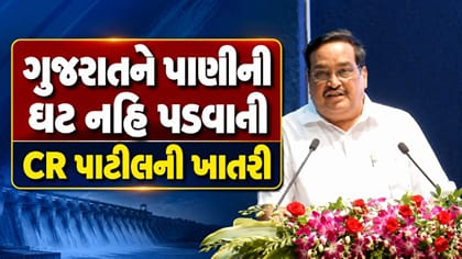 સી.આર. પાટીલે ગુજરાતને પાણીની ઘટ નહિ પડવાની ખાતરી આપી