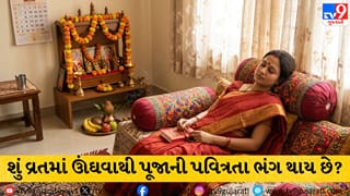 શું વ્રતમાં ઊંઘવાથી પૂજાની પવિત્રતા ભંગ થાય છે? જાણો આ અંગે શું કહે છે શાસ્ત્રો