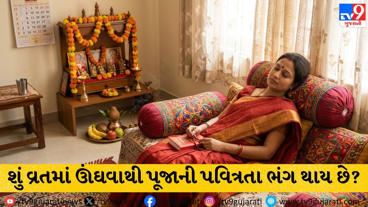 શું વ્રતમાં ઊંઘવાથી પૂજાની પવિત્રતા ભંગ થાય છે? જાણો આ અંગે શું કહે છે શાસ્ત્રો