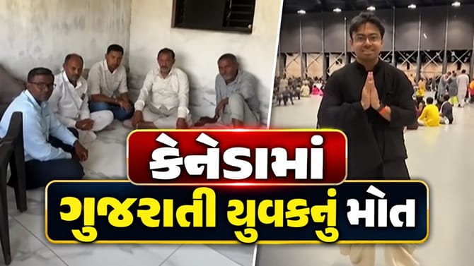 કેનેડામાં ગાંધીનગરના યુવક હિરેનનું અકસ્માતમાં મોત
