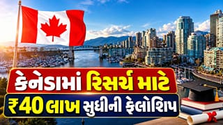 Fellowship in Canada : કેનેડામાં રિસર્ચ માટે ₹40 લાખ સુધીની ફેલોશિપ! યુનિવર્સિટી ઓફ ટોરોન્ટોમાં ભારતીયો માટે તક, જાણો અરજીની સંપૂર્ણ પ્રક્રિયા
