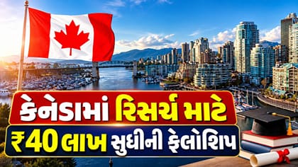 કેનેડામાં રિસર્ચ માટે ₹40 લાખ સુધીની ફેલોશિપ!