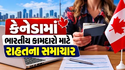 કેનેડામાં ભારતીય કામદારો માટે રાહતના સમાચાર