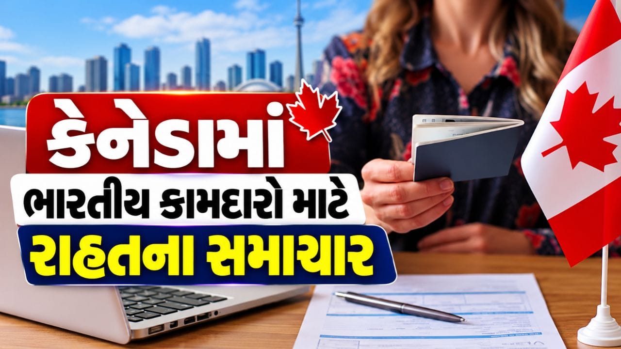 કેનેડામાં કામ કરવાની યોજના બનાવી રહેલા ભારતીયો માટે વર્ક પરમિટ સંબંધિત એક મહત્વપૂર્ણ અપડેટ સામે આવ્યું છે. કેનેડાની ઇમિગ્રેશન એજન્સી IRCC દ્વારા 28 ઑક્ટોબર, 2026ના રોજ અપડેટ કરવામાં આવેલી માર્ગદર્શિકા અનુસાર, જો લેબર માર્કેટ ઇમ્પેક્ટ એસેસમેન્ટ (LMIA)ની પ્રક્રિયા પૂર્ણ થવામાં વિલંબ થાય, તો કેટલીક પાત્ર અરજીઓ પર LMIAનો નિર્ણય આવે ત્યાં સુધી નિર્ણય મુલતવી રાખવામાં આવશે. આ ફેરફાર ખાસ કરીને ટેમ્પરરી ફોરેન વર્કર પ્રોગ્રામ (TFWP) હેઠળ વર્ક પરમિટ માટે અરજી કરનારા વિદેશી કામદારો માટે મહત્ત્વનો છે.