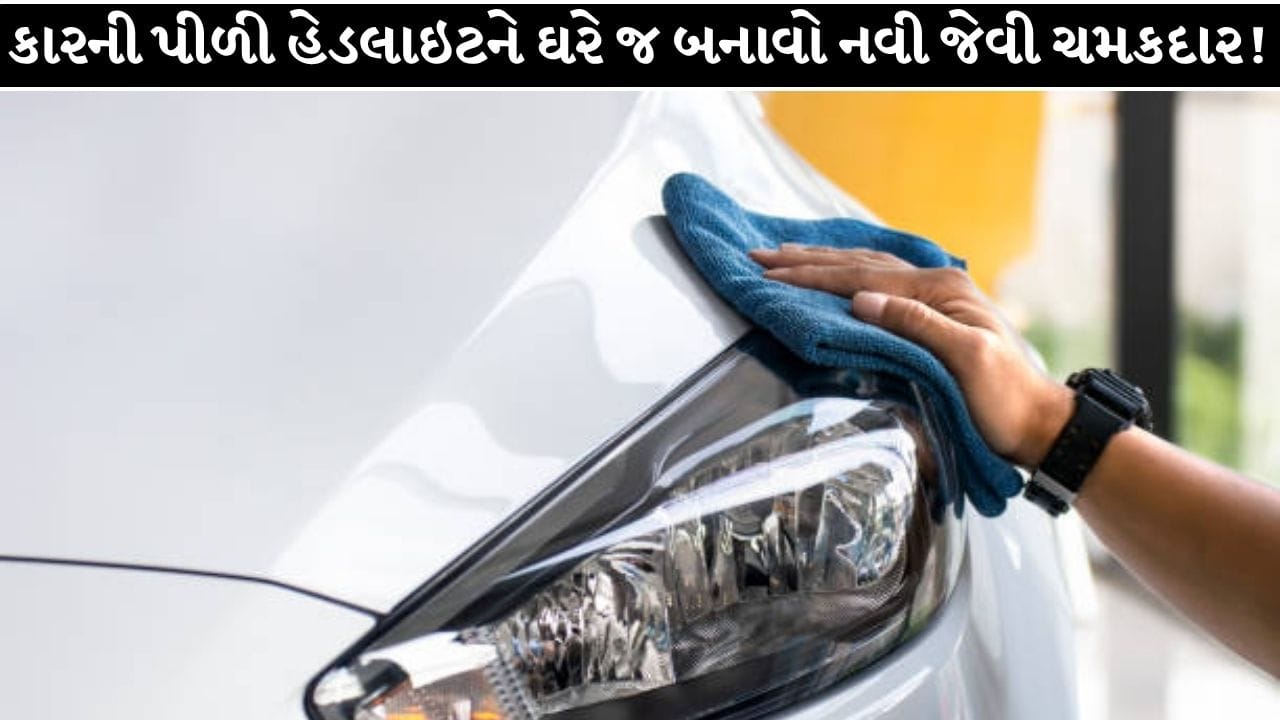 શું તમારી કારની હેડલાઇટ ઝાંખી થઈ ગઈ છે? નવી ખરીદતા પહેલા અપનાવો આ દેશી જુગાડ!