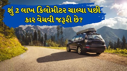 શું 2 લાખ કિલોમીટર ચાલ્યા પછી કાર વેચી દેવી જોઈએ? જાણો શું છે હકીકત
