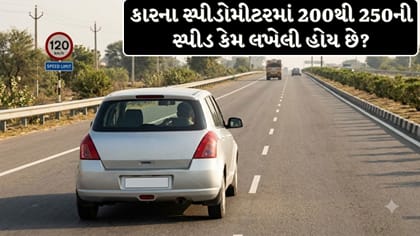 ભારતમાં સ્પીડ લિમિટ હોવા છતાં કારના મીટરમાં 250ની સ્પીડ કેમ હોય છે?