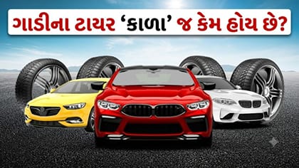 ગાડી ગમે તે કલરની પણ ટાયર 'કાળા' જ કેમ?