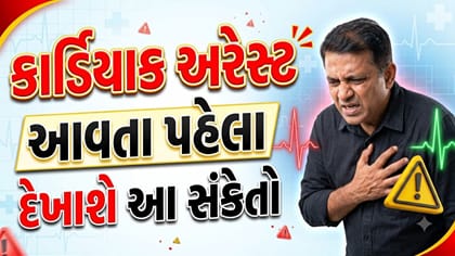 Health Tips: કાર્ડિયાક અરેસ્ટ આવતા પહેલા શરીરમાં જરૂર દેખાશે આ સંકેતો