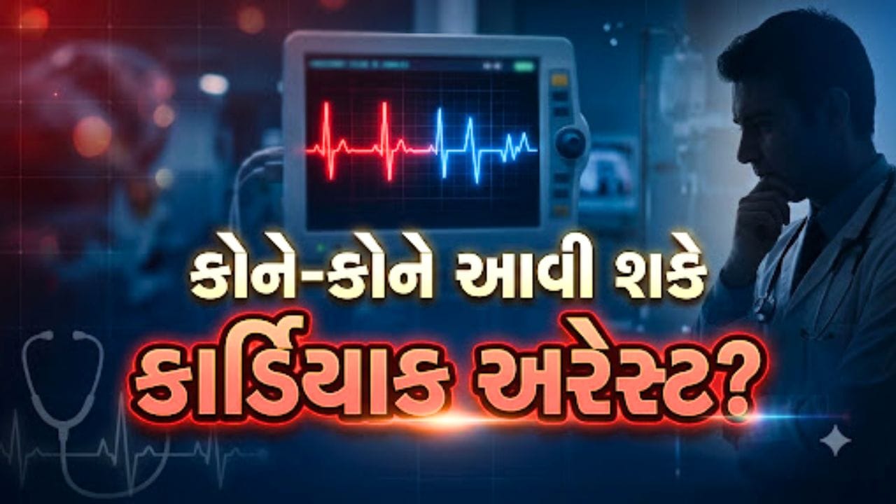 નાના પાટેકર, સિદ્ધાર્થ શુક્લા, શેફાલી જરીવાલા સહિતનાનું કાર્ડિયાક અરેસ્ટથી થયુ મૃત્યુ, જાણો ક્યા લોકોને આવી શકે કાર્ડિયાક એટેક?