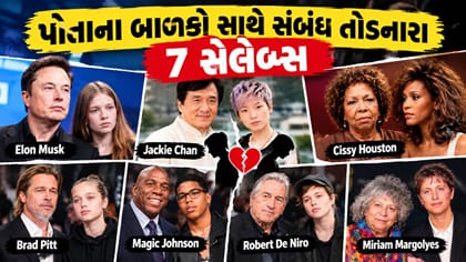 બાળકો સાથે સેલેબ્સના સંબંધોમાં તિરાડ, જાણો આ 7 મોટા વિવાદો!