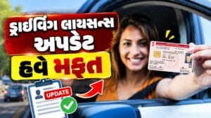 Breaking News : ડ્રાઇવિંગ લાયસન્સ અપડેટ હવે મફત, નામ, સરનામું, મોબાઇલ નંબર બદલવા પર કોઈ ચાર્જ નહીં, જુઓ Video