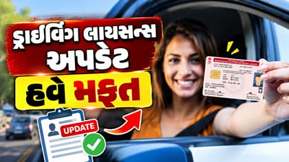 ડ્રાઇવિંગ લાયસન્સ અપડેટ હવે મફત