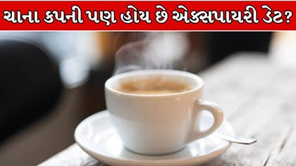 શું ચાના કપની પણ હોય છે એક્સપાયરી ડેટ? આ 5 નિશાન દેખાય તો બદલી નાખો !