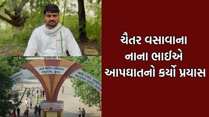 Breaking: ચૈતર વસાવાના નાના ભાઈએ ઝેરી દવા ગટગટાવી આપઘાતનો કર્યો પ્રયાસ