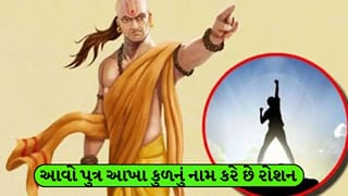 ચાણક્ય નીતિ: આવો પુત્ર આખા કુળનું નામ કરે છે રોશન, જાણો શું કહે છે આચાર્ય ચાણક્ય
