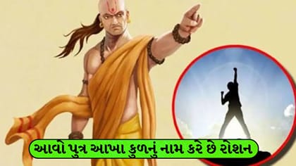 ચાણક્ય નીતિ: આ 5 ગુણો ધરાવતો પુત્ર વધારે છે પરિવારની પ્રતિષ્ઠા