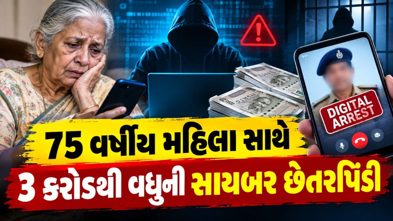 પોલીસ યુનિફોર્મ, તિરંગાની આડમાં 75 વર્ષીય મહિલા સાથે 3.08 કરોડની છેતરપિંડી