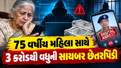 75 વર્ષીય મહિલાને 14 દિવસ ડિજિટલ અરેસ્ટ રાખી ₹3.08 કરોડ પડાવ્યા