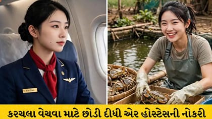 એર હોસ્ટેસની નોકરી છોડી વેચ્યા કરચલા, રોજની ₹14 લાખ કમાણી!