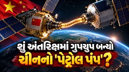 અંતરિક્ષમાં 'સ્પેસ ફ્યુઅલ સ્ટેશન'? ચીનના નવા મિશન પર કેમ ઉઠ્યા સવાલો!