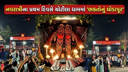 મા ચામુંડાના દરબારમાં નવરાત્રીના પહેલા દિવસે ઉમટી ભક્તોની 'ભારે ભીડ'