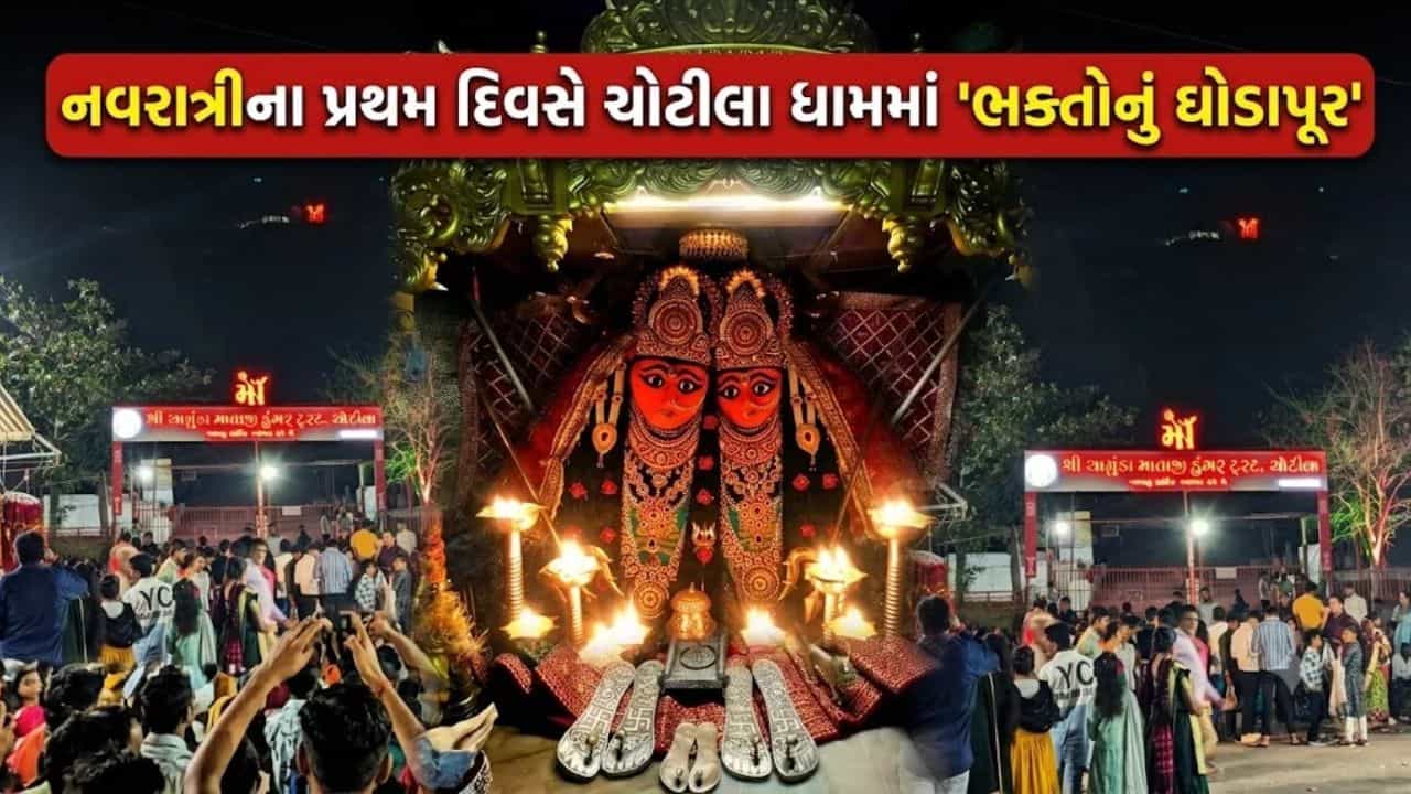 નવરાત્રીના પ્રથમ દિવસે મા ચામુંડાના દર્શન કરવા ઉમટ્યા લાખો શ્રદ્ધાળુઓ, ચોટીલા ધામમાં ડુંગર પર લાગી લાંબી કતારો – જુઓ Video