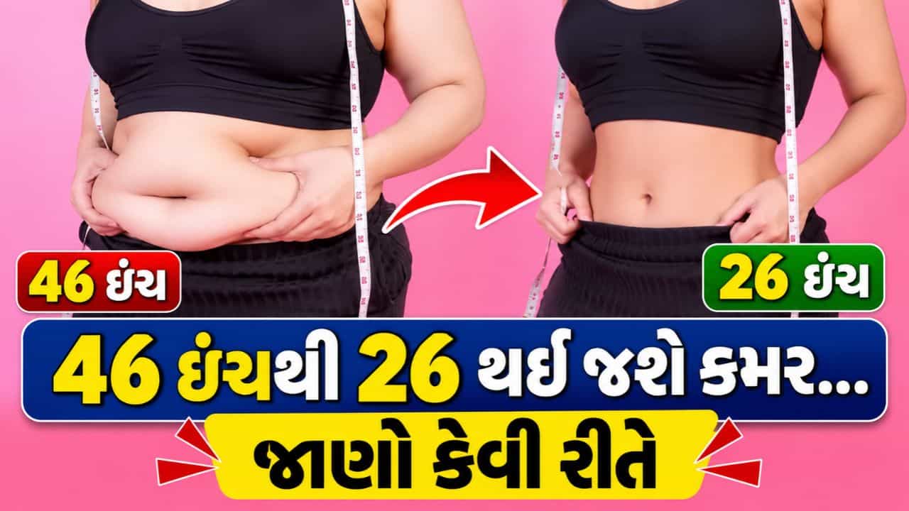 46 ઇંચથી 26 થઈ જશે કમર... માખણની જેમ પીગળી જશે પેટની ચરબી, રોજ પીવો આ પાણી