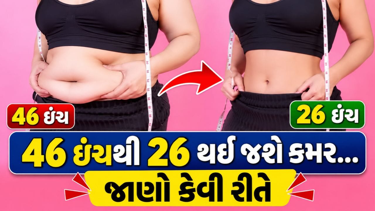 46 ઇંચથી 26 થઈ જશે કમર... માખણની જેમ પીગળી જશે પેટની ચરબી, રોજ પીવો આ પાણી