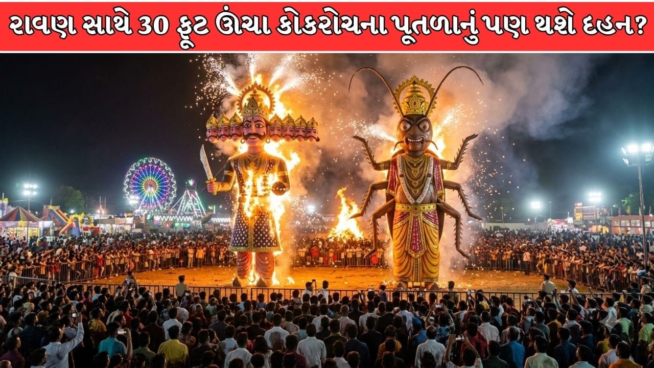 Breaking News : દિલ્હીમાં રાવણ સાથે 30 ફૂટ ઊંચા કોકરોચના પૂતળાનું પણ થશે દહન ? દશેરામાં અનોખું આયોજન
