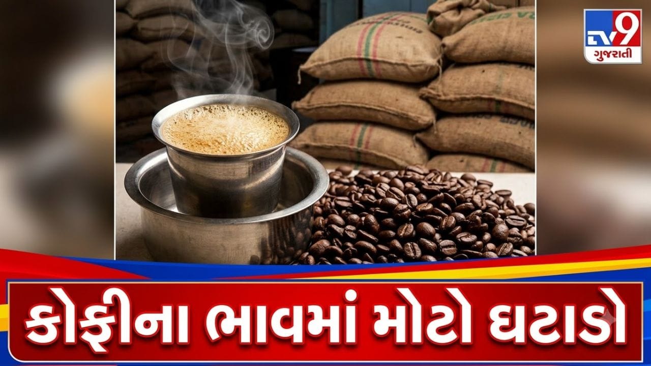 વૈશ્વિક કોફી ઉત્પાદનમાં વધારો, શિયાળામાં ભાવ ઘટવાની શક્યતા