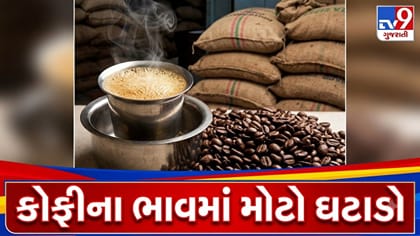 દુનિયાભરમાં ઘટ્યા કોફીના ભાવ, શું ભારતમાં પણ સસ્તી થશે કોફી ?