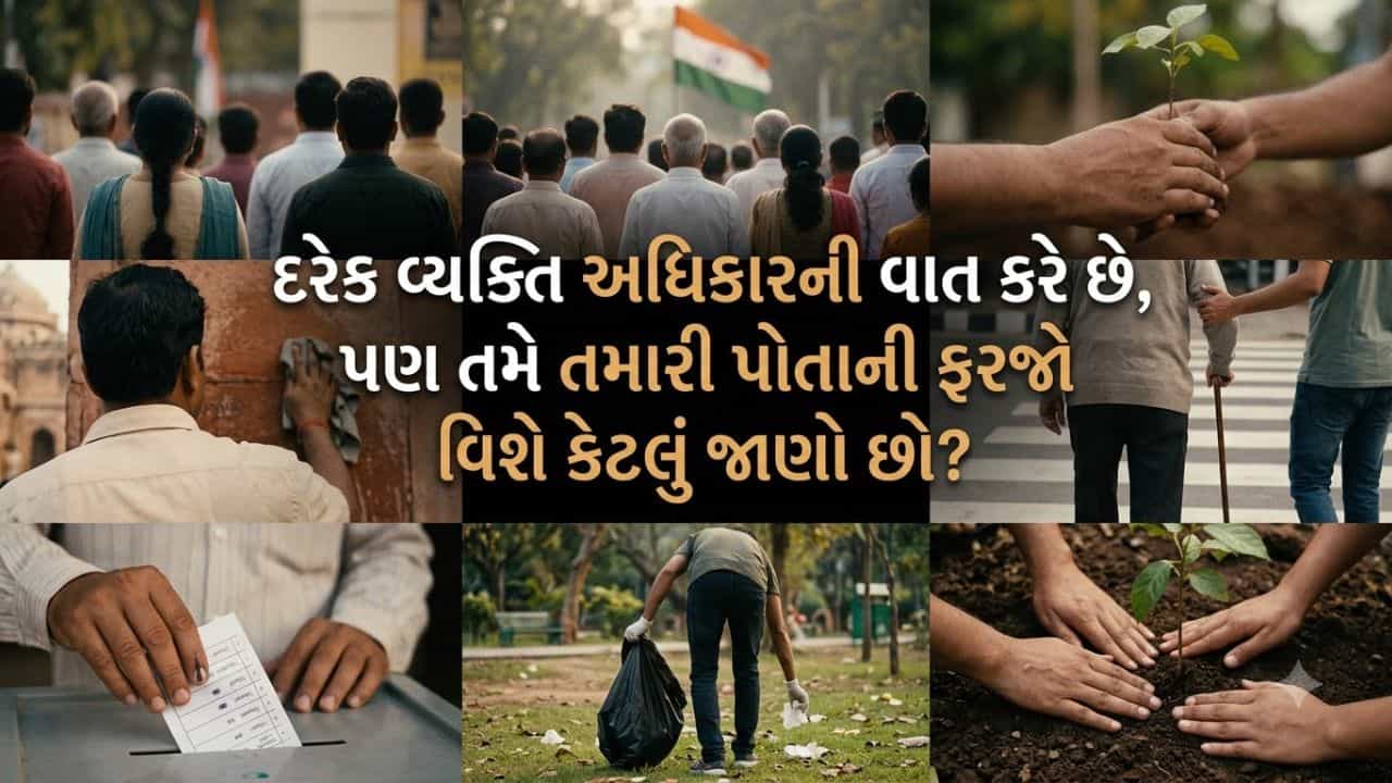 મૂળભૂત અધિકારો તો યાદ છે, પણ દેશ પ્રત્યેની આ ફરજો વિશે કેટલું જાણો છો?