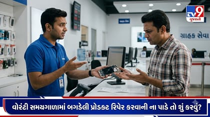 વોરંટી વાળી વસ્તુને રિપેર કરવાની દુકાનદાર કે કંપની ના પાડે તો શું કરશો