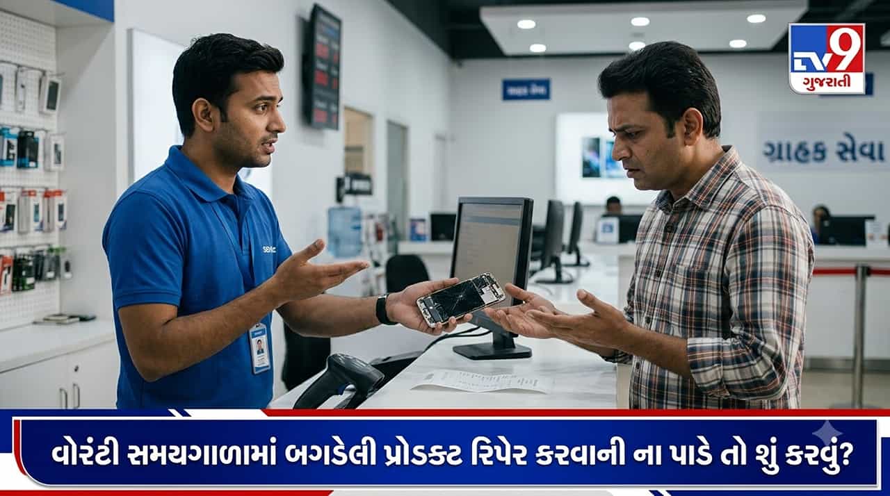 Knowledge News : વોરંટી હેઠળની વસ્તુને રિપેર કરવાની દુકાનદાર કે કંપની ના પાડે તો શું કરવું ? જાણો તમારા અધિકાર