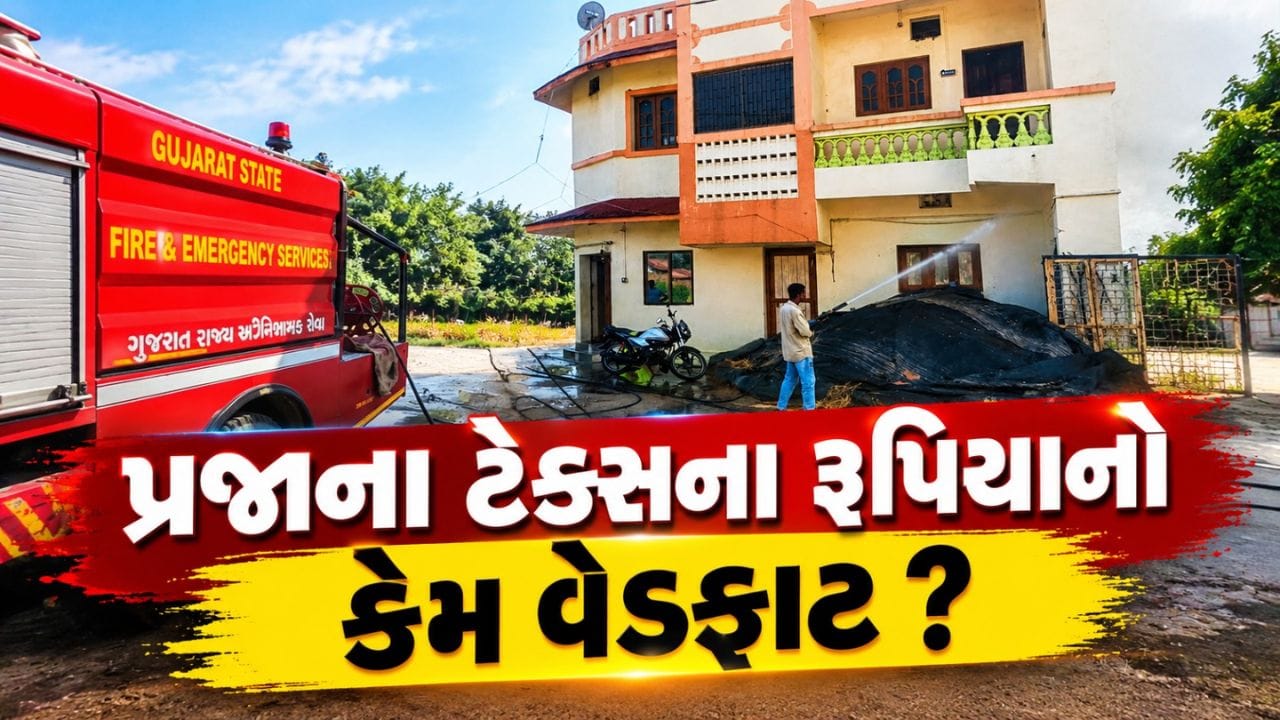 આગ બુઝાવવા નહીં, MLA નો બંગલો ચમકાવવા ફાયર ફાઈટર પહોંચ્યું!